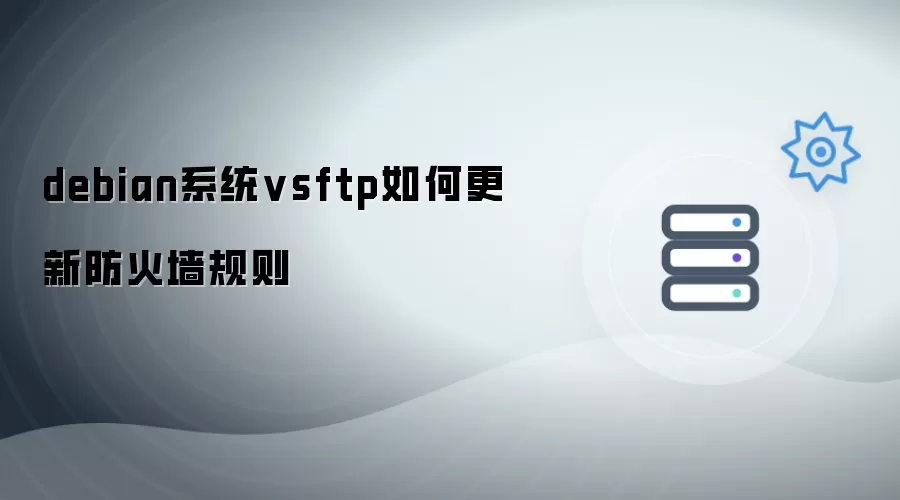 debian系统vsftp怎样更新防火墙规则