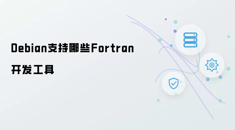 Debian支持的Fortran开发工具有哪些