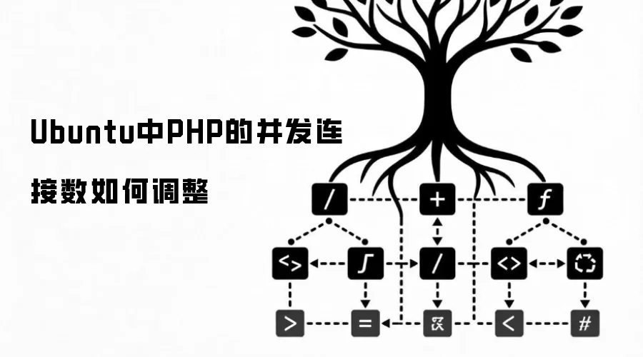 Ubuntu中PHP的并发连接数如何调整