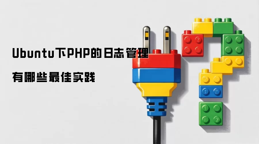 Ubuntu下PHP的日志管理最佳实践有哪些