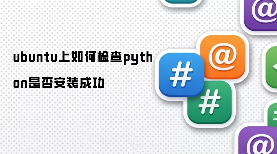 ubuntu上如何查看python是否安装成功