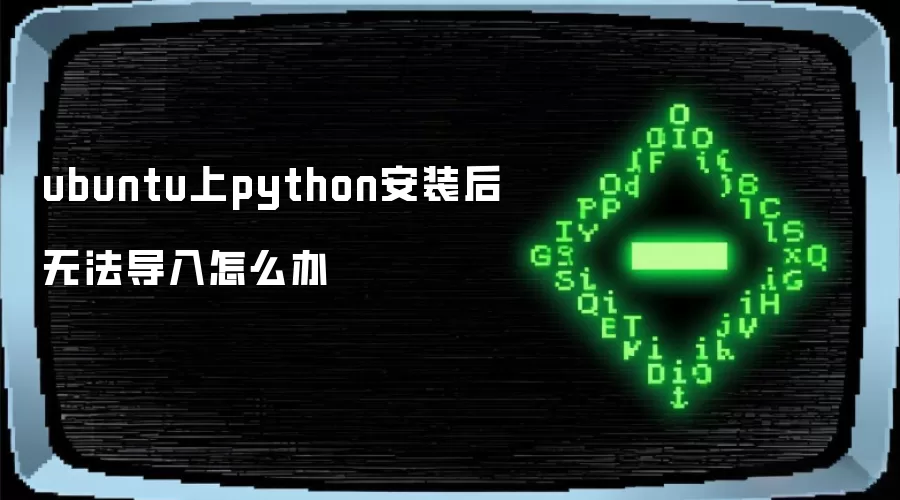 ubuntu上python安装后无法导入怎么处理