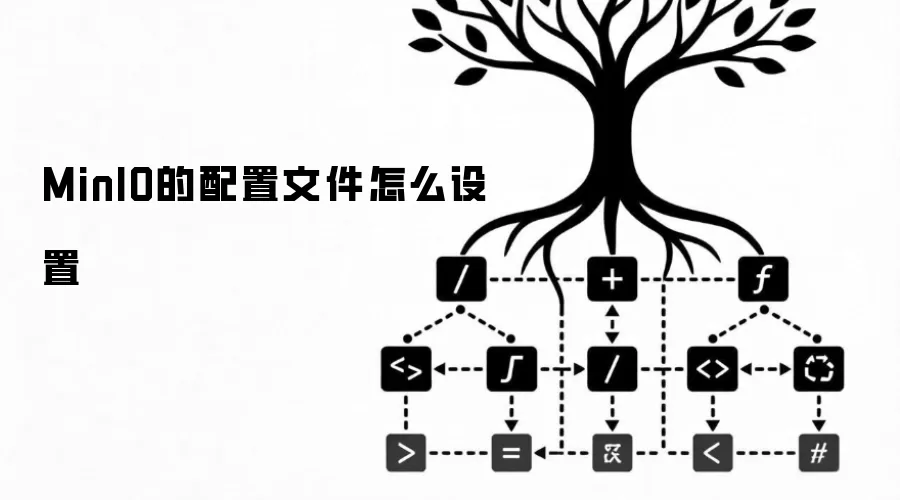 MinIO的配置文件怎样设置