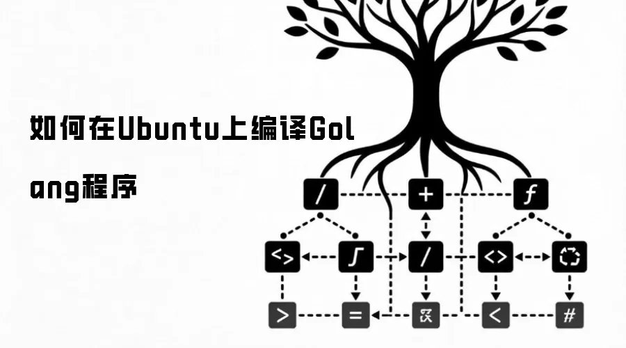 怎样在Ubuntu上编译Golang程序