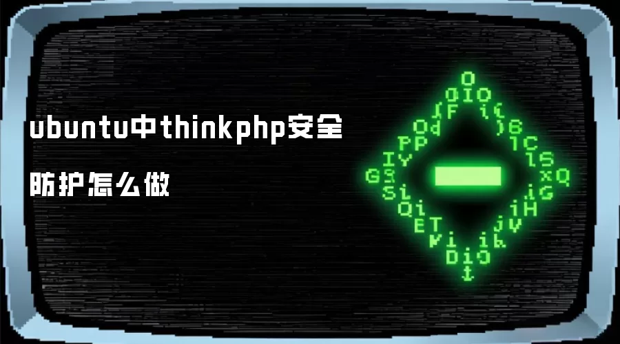 ubuntu中thinkphp安全防护如何做