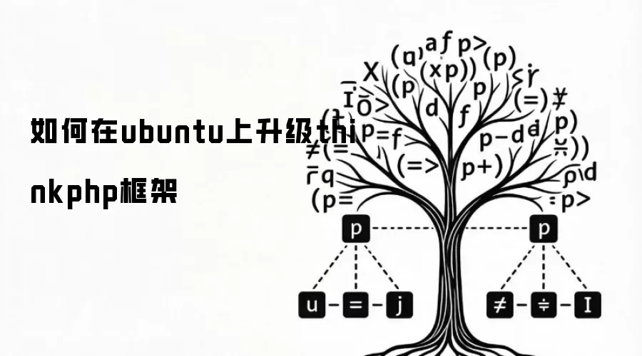 在ubuntu上如何升级thinkphp框架