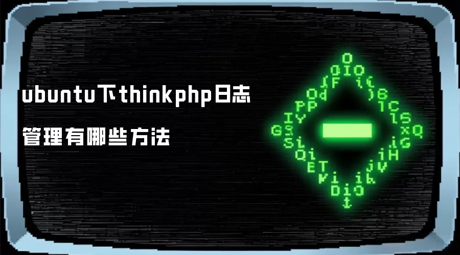ubuntu下thinkphp日志管理方法有哪些