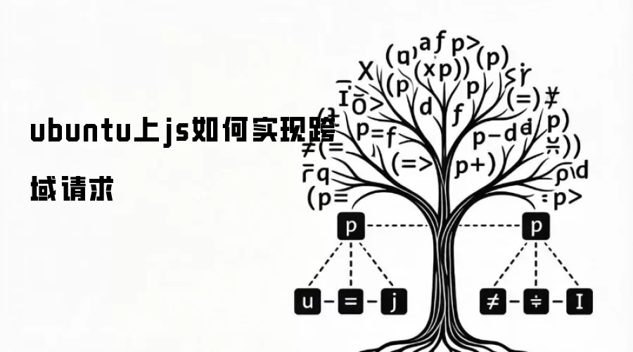 ubuntu上js跨域请求如何实现