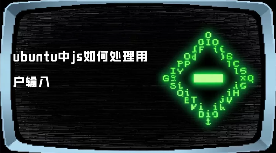 ubuntu里js如何处理用户输入