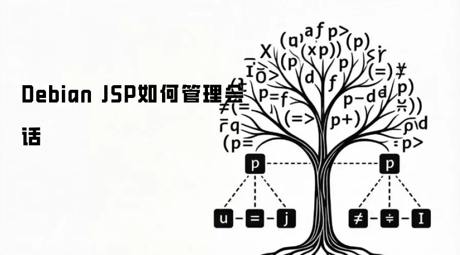 Debian JSP怎么管理会话