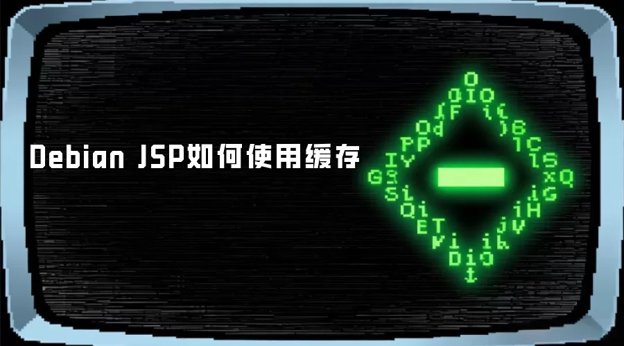 Debian JSP怎样使用缓存