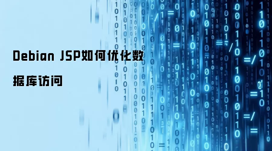 Debian JSP数据库访问优化方法