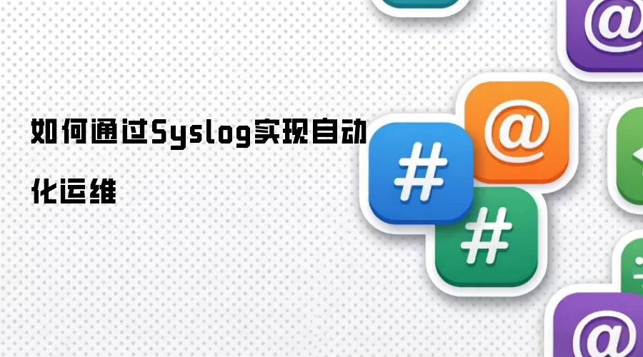 如何借助Syslog实现自动化运维