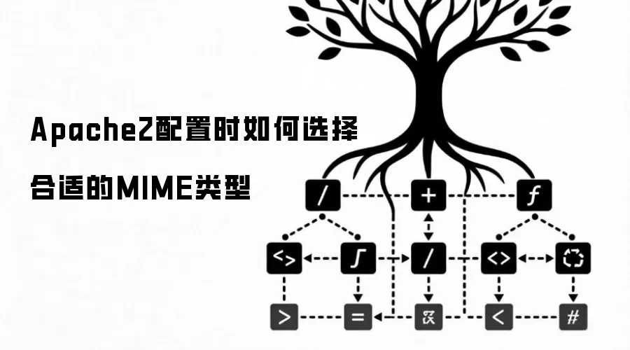 Apache2配置时如何选择恰当的MIME类型