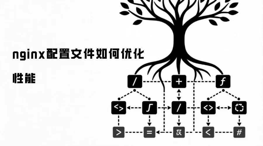 如何优化nginx配置文件性能