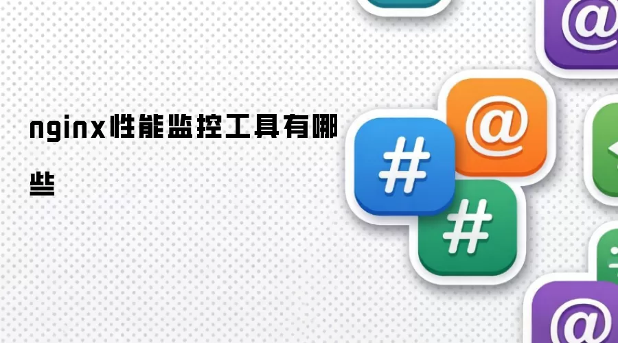 有哪些nginx性能监控工具