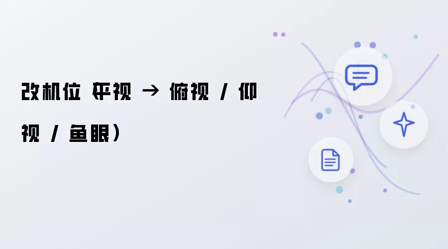 改机位（平视转俯视/仰视/鱼眼）