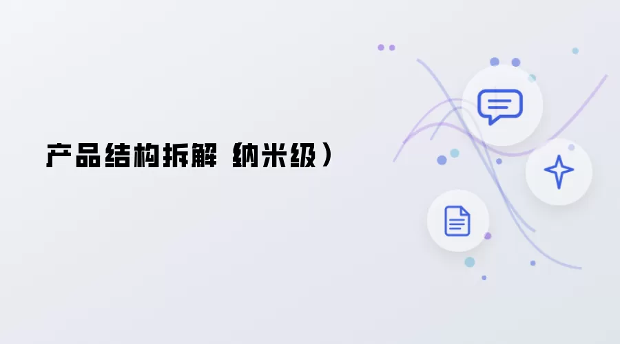 产品结构拆解：纳米级