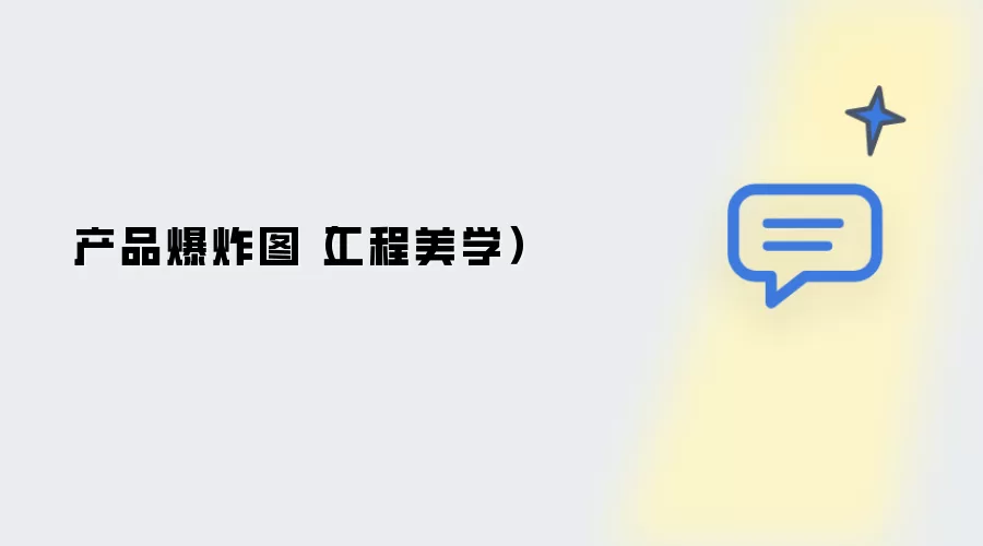 产品爆炸图：工程美学
