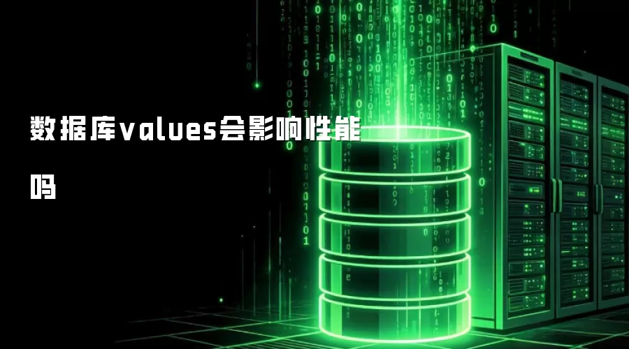 数据库values会不会影响性能