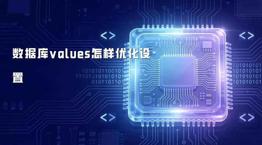 数据库values怎样优化配置