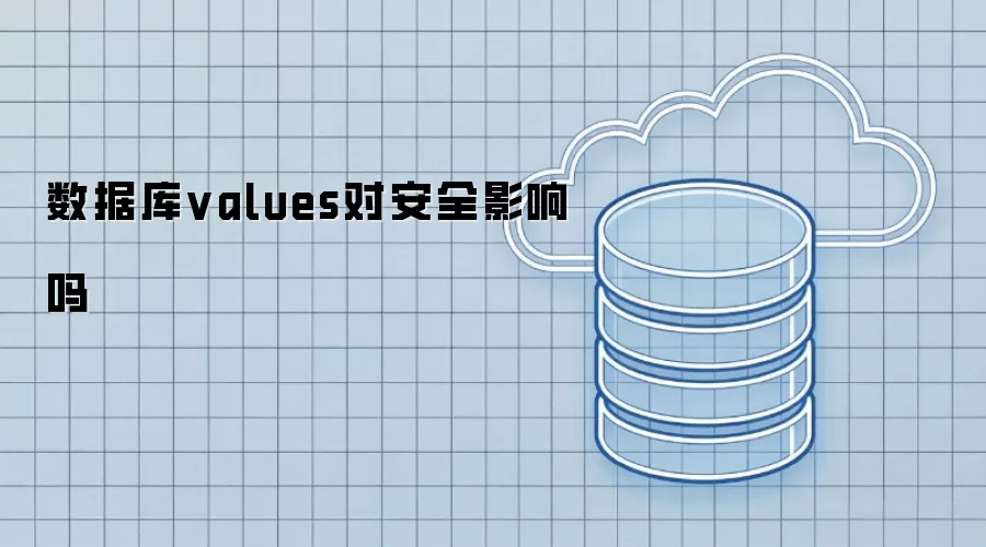数据库values影响安全吗