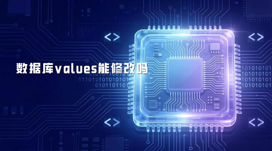 数据库values可以修改吗