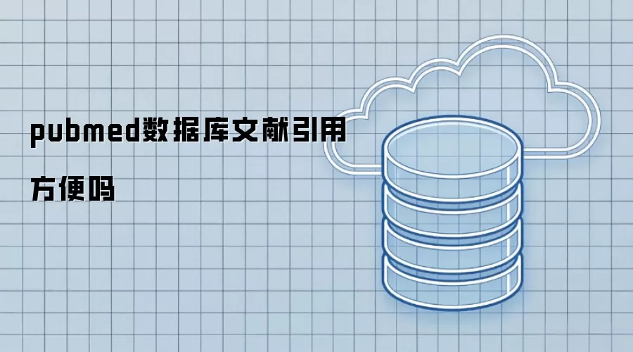 pubmed数据库文献引用便利吗
