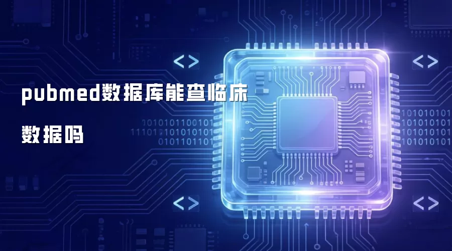 pubmed数据库可以查临床数据吗