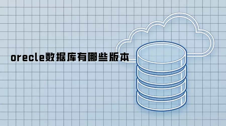 orecle数据库版本有哪些