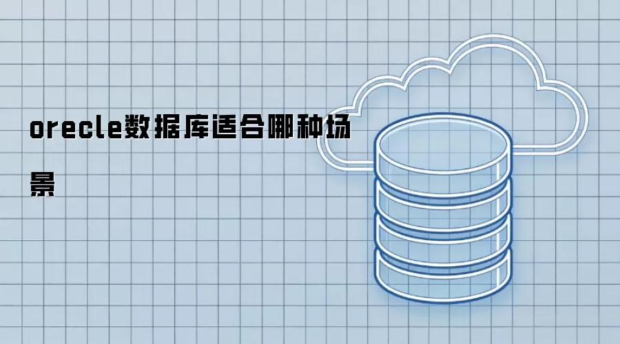 orecle数据库适合什么场景