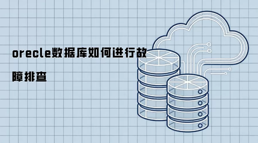 orecle数据库故障排查如何进行