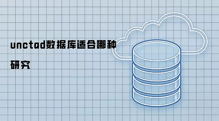 unctad数据库适合何种研究