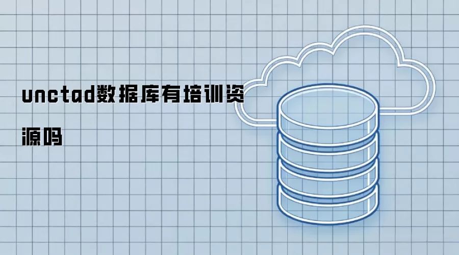 unctad数据库有培训资料吗