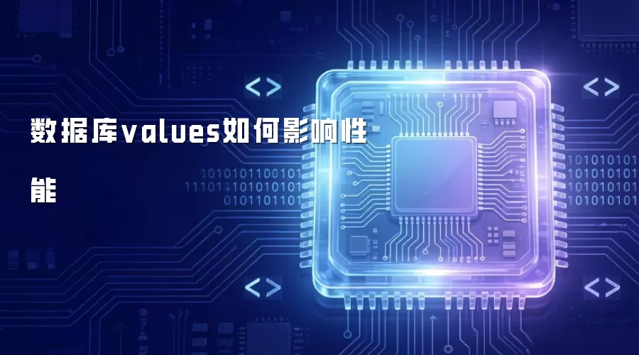 数据库values怎样影响性能