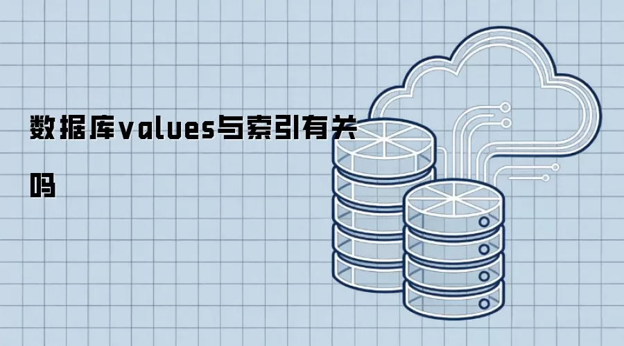 数据库values与索引有关联吗