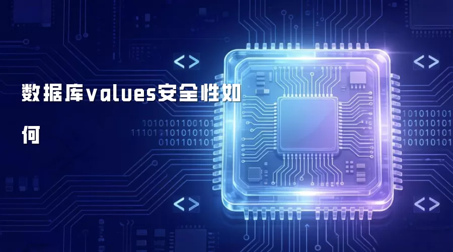 数据库values安全性怎样