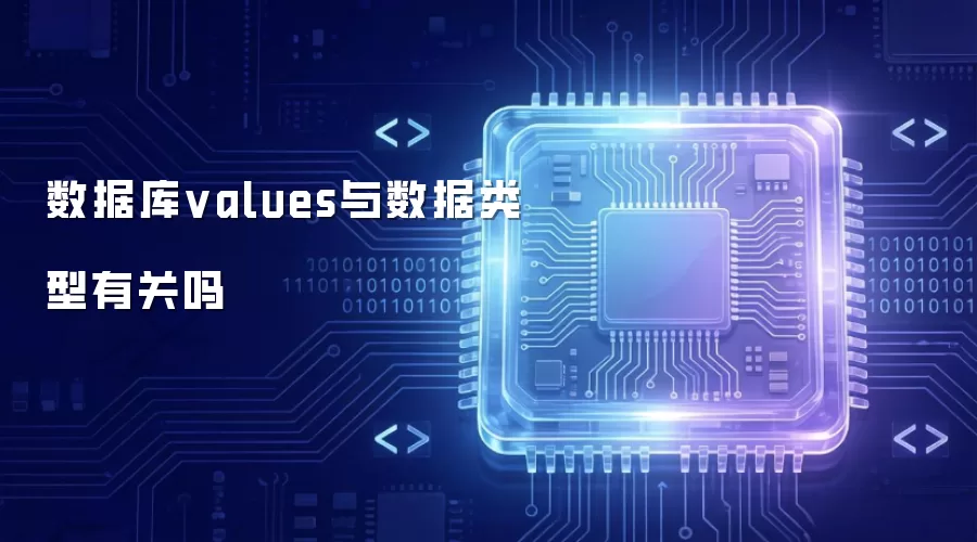 数据库values和数据类型有关吗
