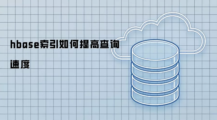 hbase索引：如何提高查询速度