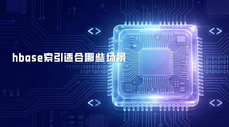hbase索引适用哪些场景