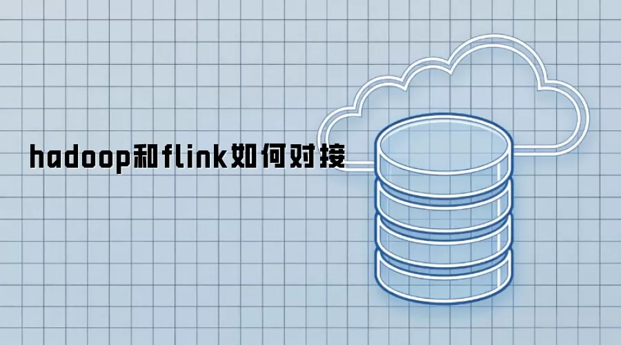 hadoop与flink如何对接