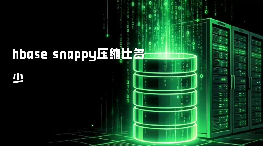hbase snappy压缩比是多少
