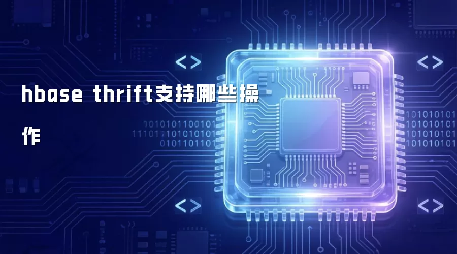 hbase thrift支持的操作有哪些