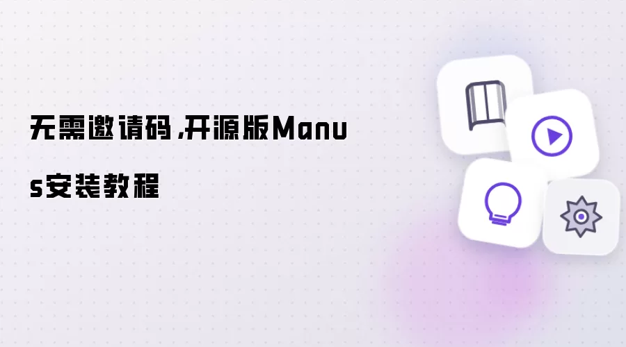 无需邀请码:开源版Manus安装教程