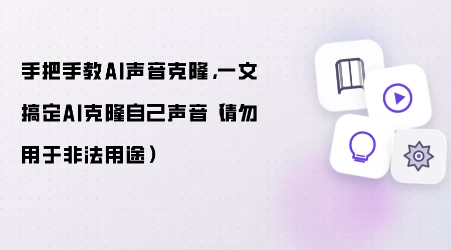 手把手教你AI声音克隆：一文搞定用AI克隆自己的声音（请勿用于非法用途）