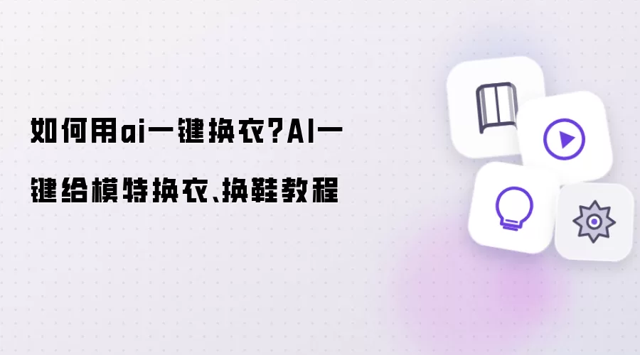 如何用ai一键换衣 AI一键给模特换衣换鞋教程