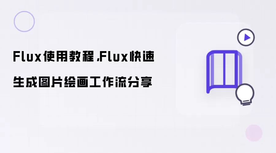 Flux使用教程:Flux快速生成图片绘画工作流分享