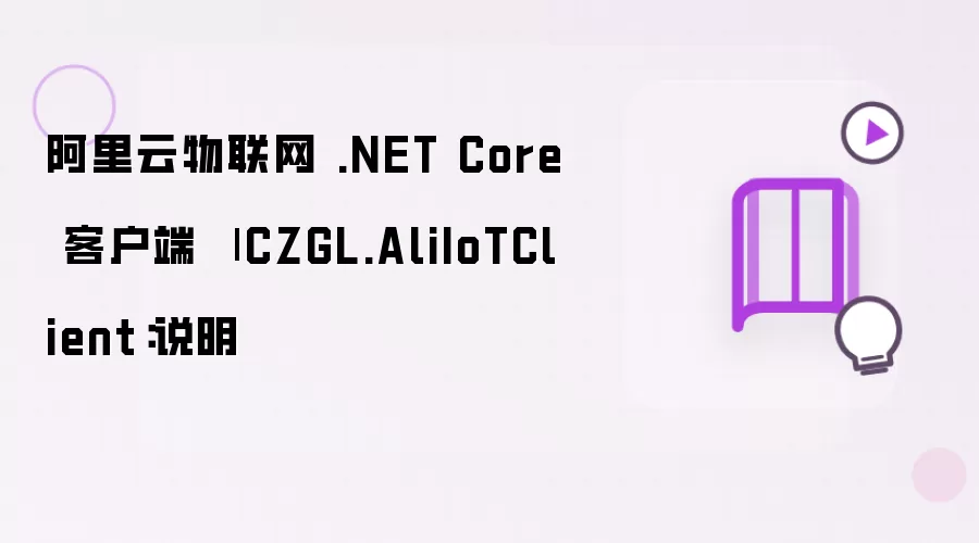 阿里云物联网 .NET Core 客户端 | CZGL.AliIoTClient：介绍