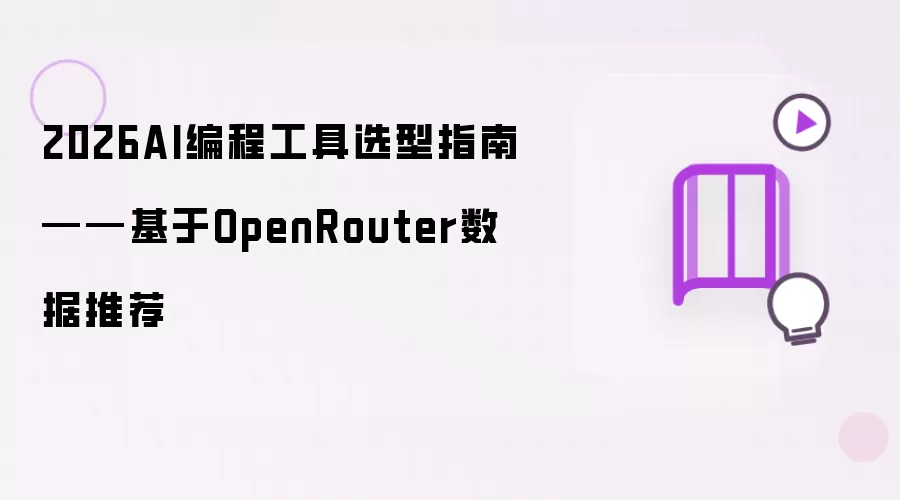 2026AI编程工具选型指南：基于OpenRouter数据推荐