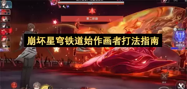 崩坏星穹铁道始作画者打法攻略